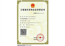 工程造价咨询企业资质证书.